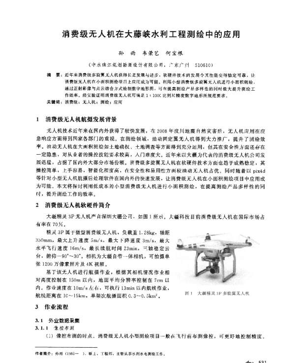 消费级无人机在大藤峡水利工程测绘中的应用