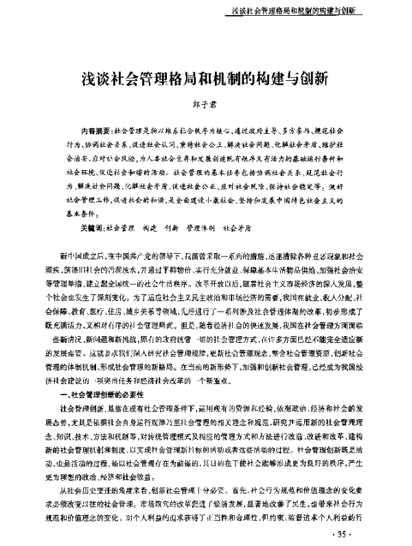 浅谈社会管理格局和机制的构建与创新