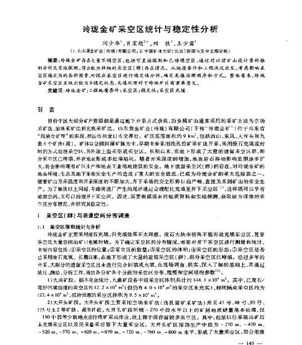 玲珑金矿采空区统计与稳定性分析