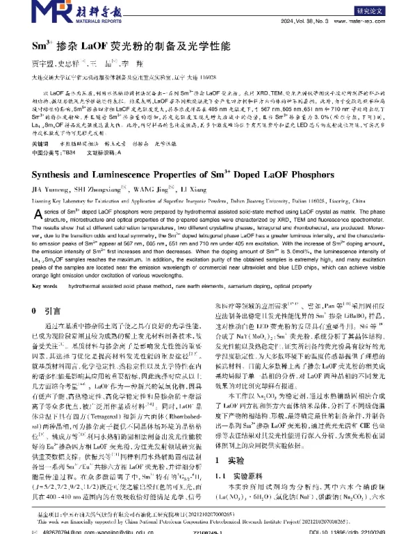 Sm3+掺杂LaOF荧光粉的制备及光学性能
