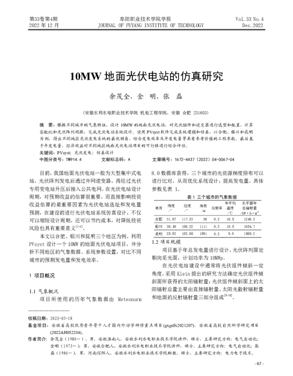 10MW地面光伏电站的仿真研究_余茂全