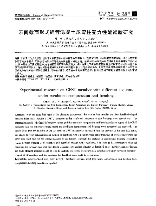不同截面形式钢管混凝土压弯柱受力性能试验研究