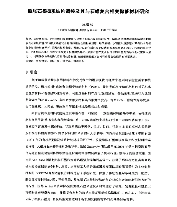 膨胀石墨微观结构调控及其与石蜡复合相变储能材料研究