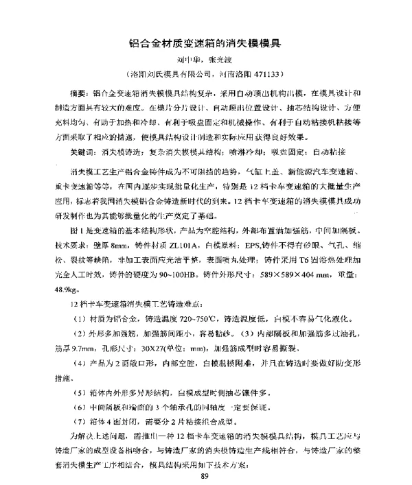 铝合金材质变速箱的消失模模具