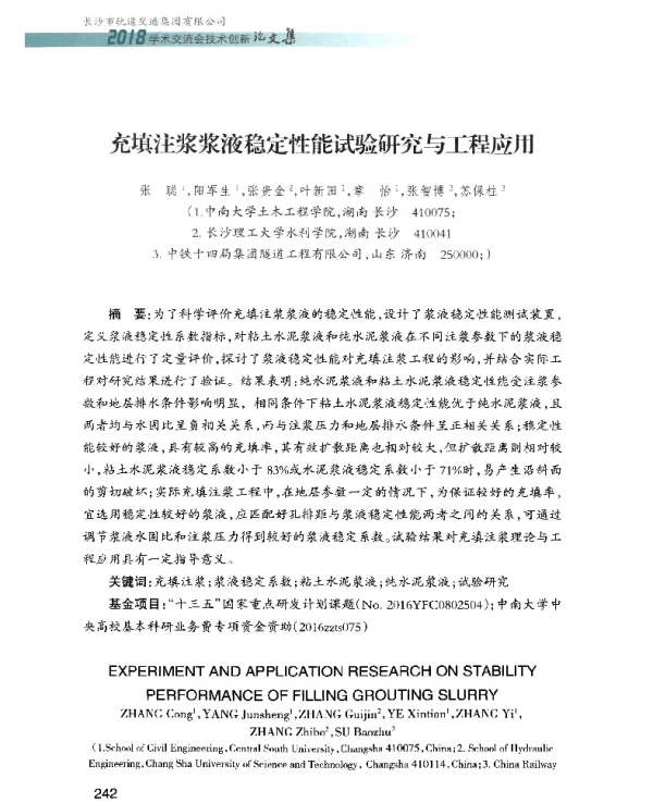 充填注浆浆液稳定性能试验研究与工程应用