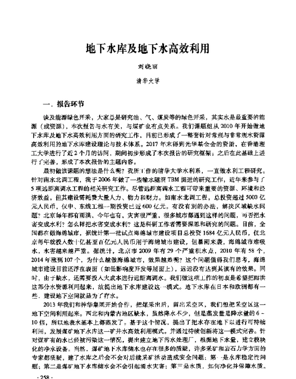 地下水库及地下水高效利用