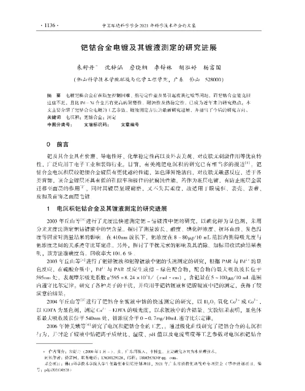 钯钴合金电镀及其镀液测定的研究进展