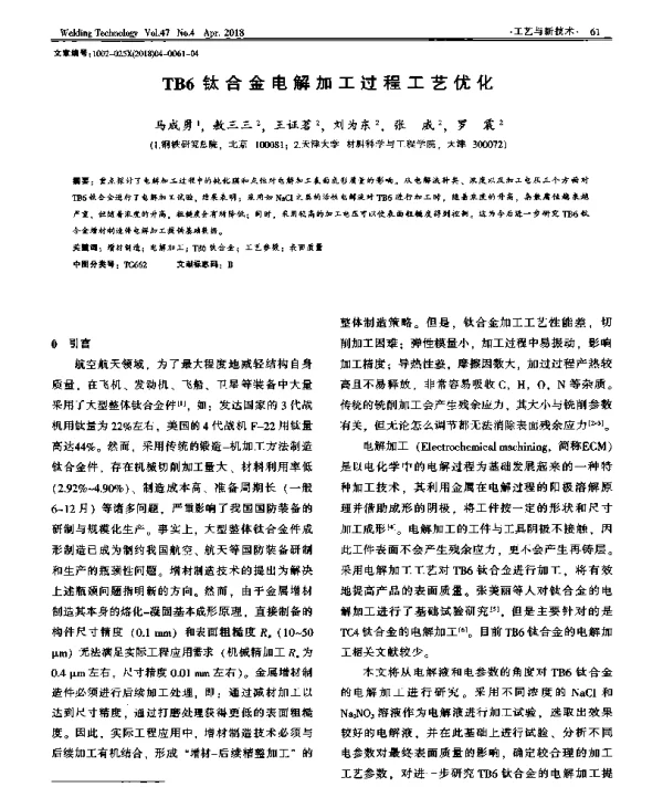 TB6钛合金电解加工过程工艺优化