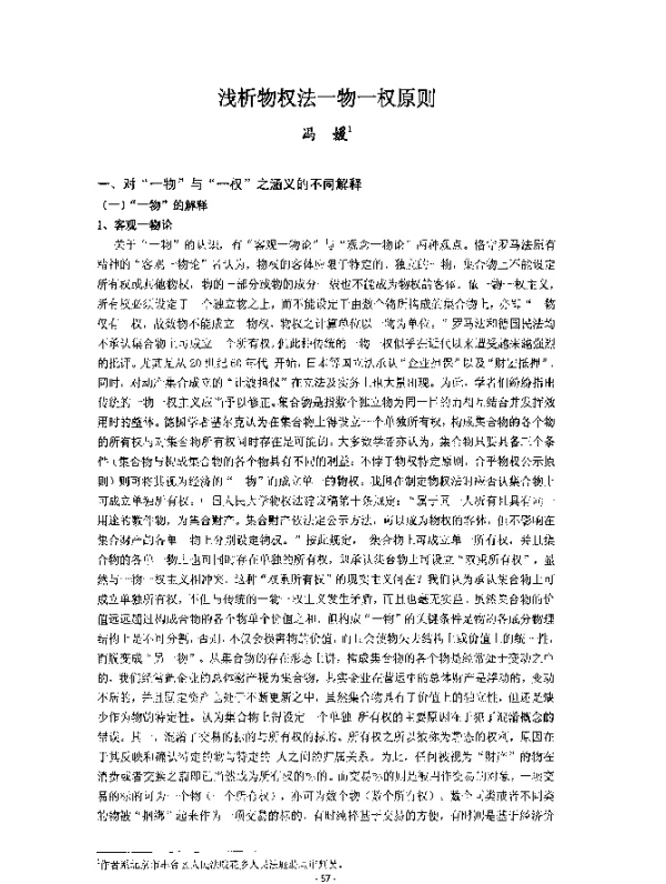 浅析物权法一物一权原则