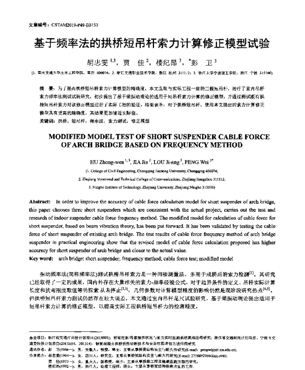 基于频率法的拱桥短吊杆索力计算修正模型试验