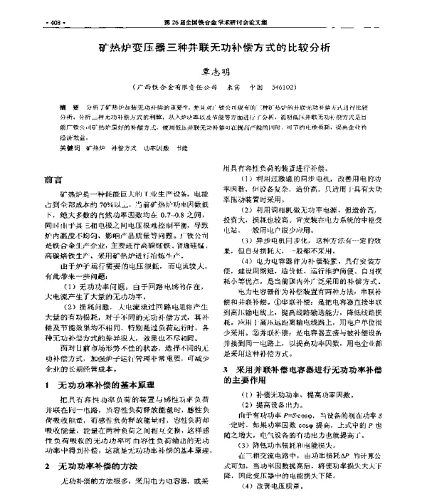 矿热炉变压器三种并联无功补偿方式的比较分析
