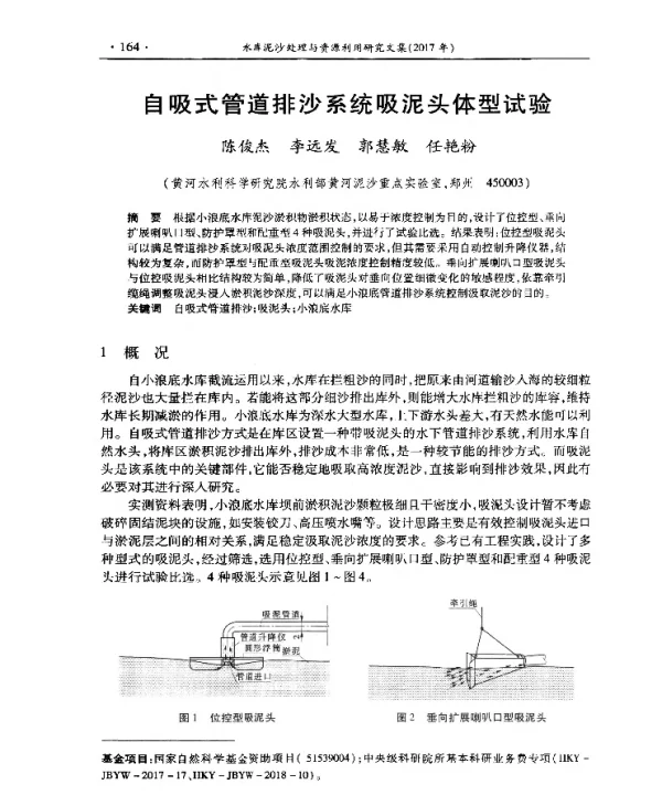 自吸式管道排沙系统吸泥头体型试验
