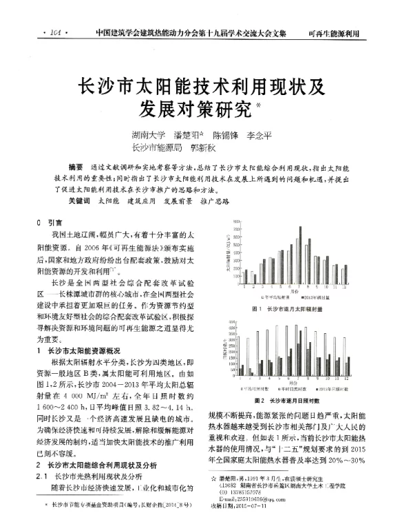 长沙市太阳能技术利用现状及发展对策研究
