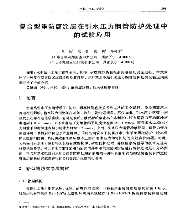 复合型重防腐涂层在引水压力钢管防护处理中的试验应用