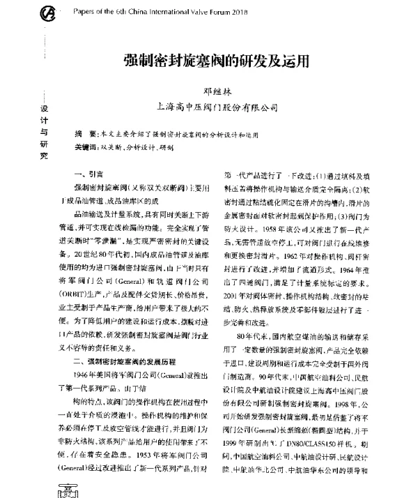强制密封旋塞阀的研发及运用