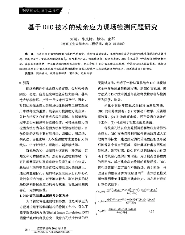 基于DIC技术的残余应力现场检测问题研究