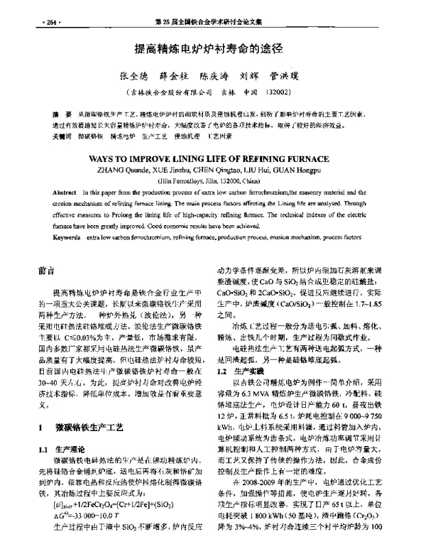 提高精炼电炉炉衬寿命的途径