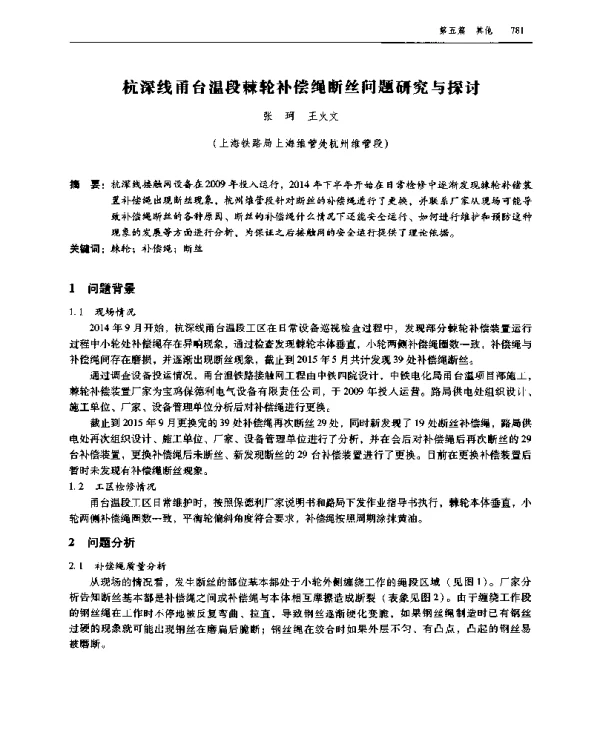 杭深线甬台温段棘轮补偿绳断丝问题研究与探讨