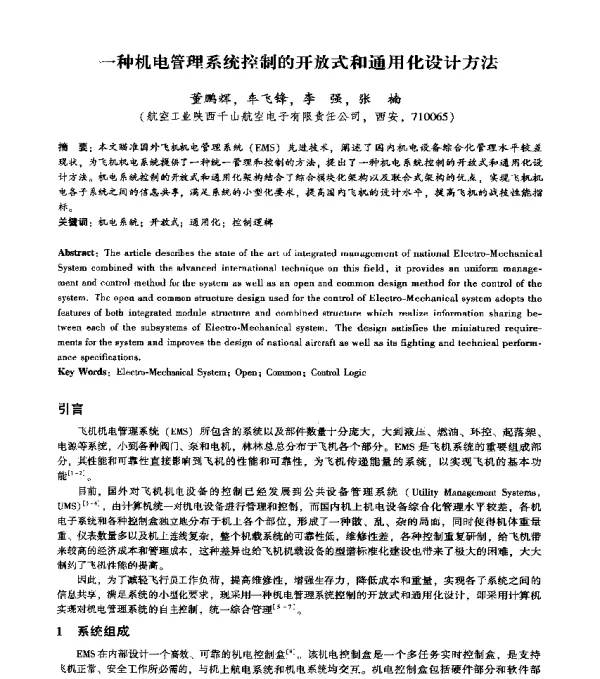 一种机电管理系统控制的开放式和通用化设计方法