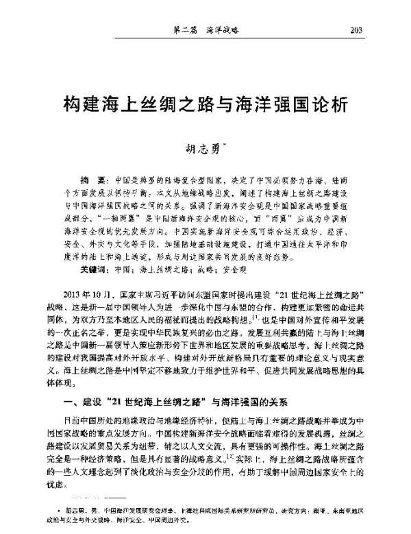 构建海上丝绸之路与海洋强国论析