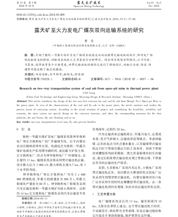 露天矿至火力发电厂煤灰双向运输系统的研究