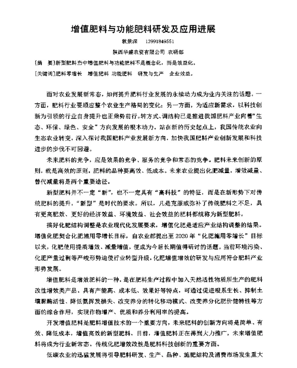 增值肥料与功能肥料研发及应用进展