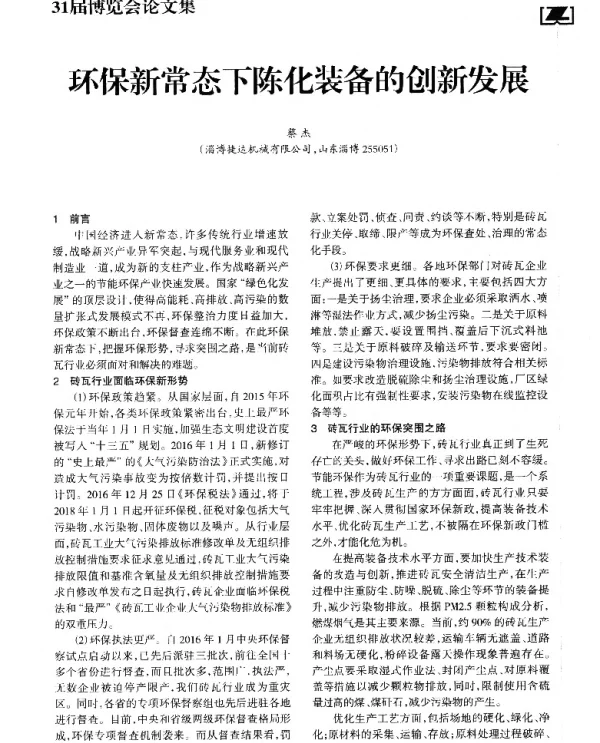 环保新常态下陈化装备的创新发展