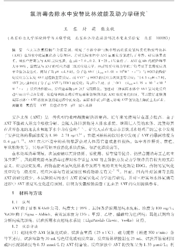 氯消毒去除水中安替比林效能及动力学研究