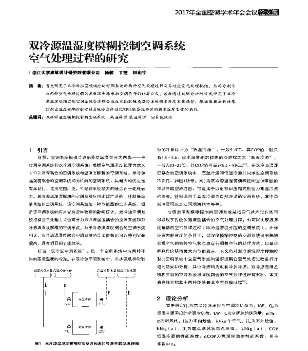 双冷源温湿度模糊控制空调系统空气处理过程的研究