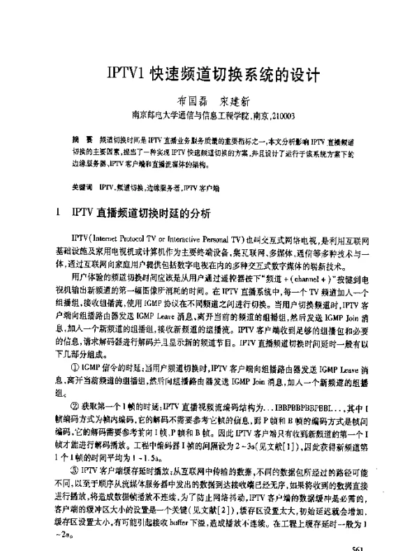 IPTV1快速频道切换系统的设计