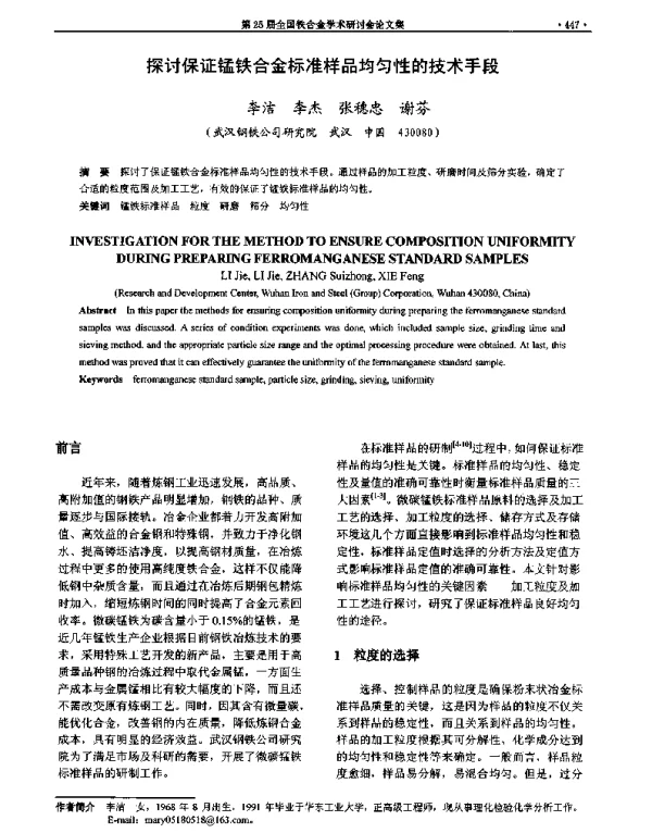 探讨保证锰铁合金标准样品均匀性的技术手段