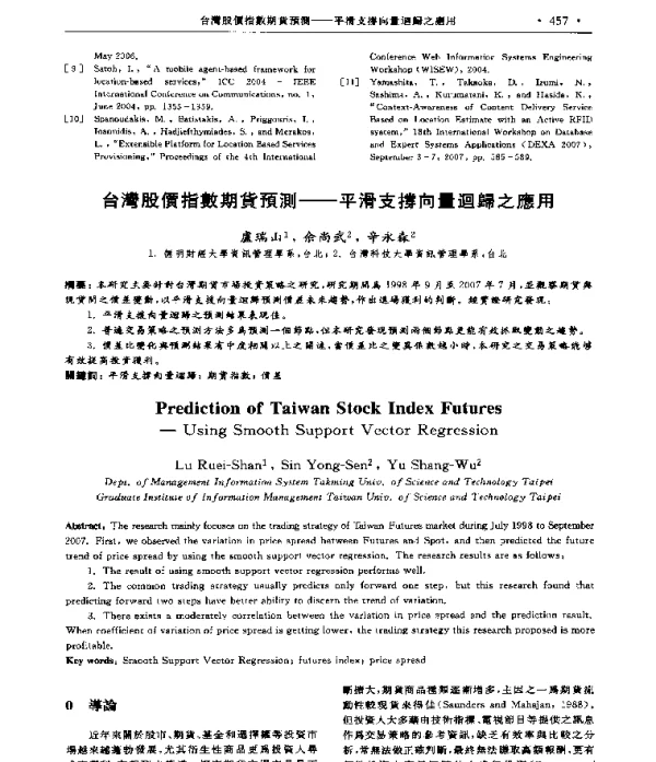 台灣股價指數期貨預測--平滑支撐向量迴歸之應用