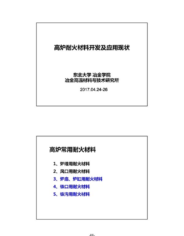 高炉耐火材料开发及应用现状