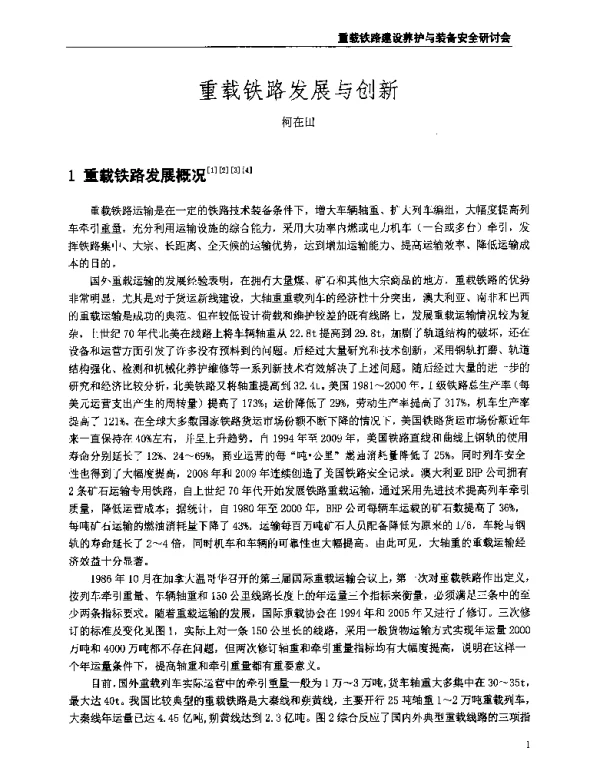 重载铁路发展与创新