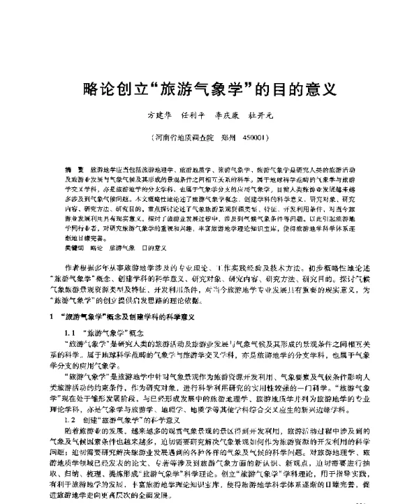略论创立旅游气象学的目的意义