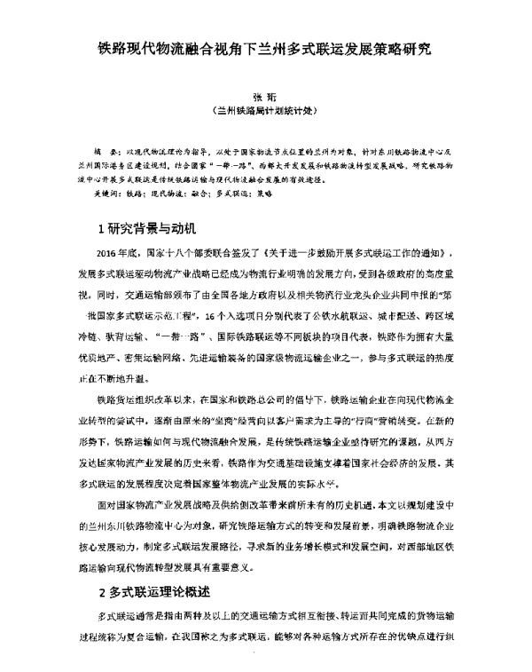 铁路现代物流融合视角下兰州多式联运发展策略研究