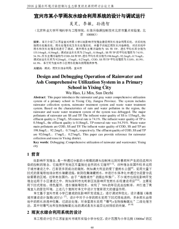 宜兴市某小学雨灰水综合利用系统的设计与调试运行