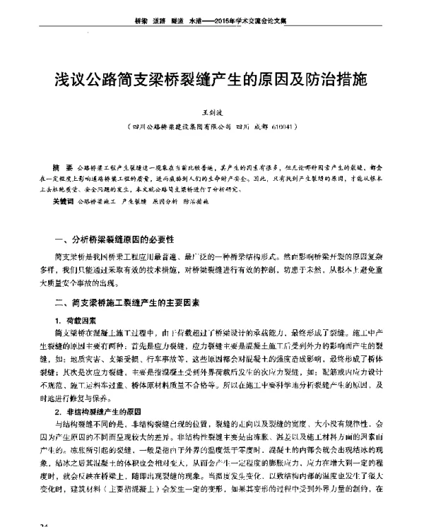 浅议公路简支梁桥裂缝产生的原因及防治措施