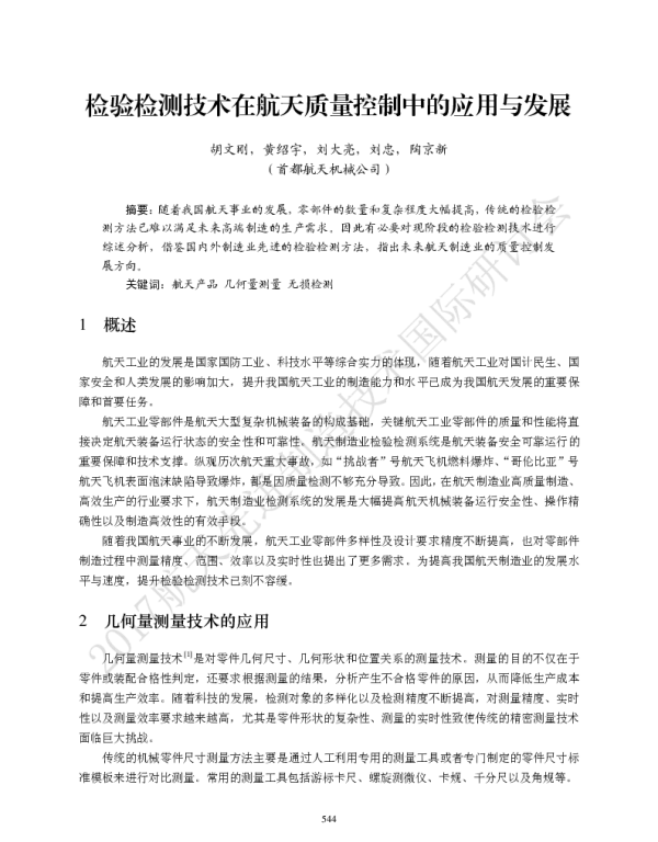 检验检测技术在航天质量控制中的应用与发展