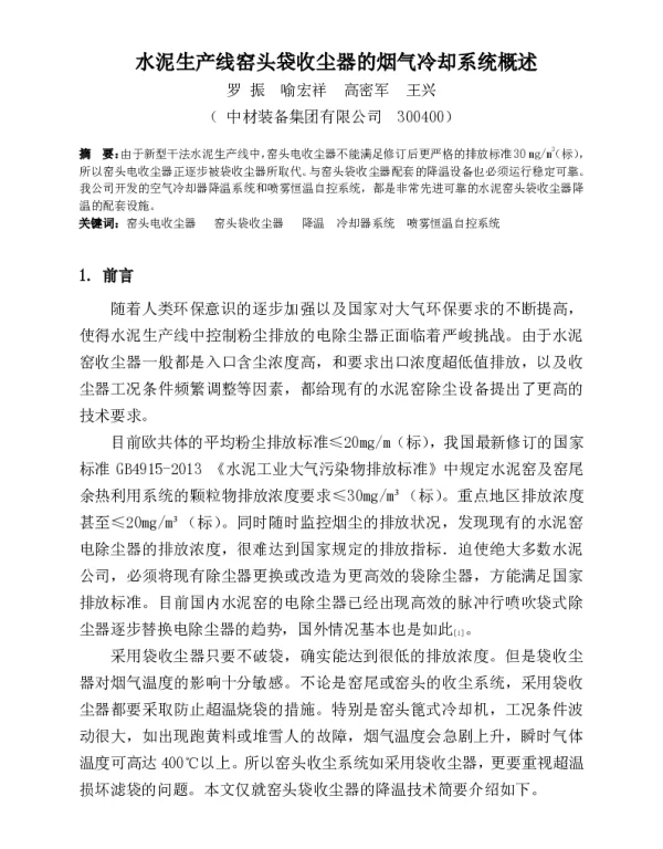 水泥生产线窑头袋收尘器的烟气冷却系统概述