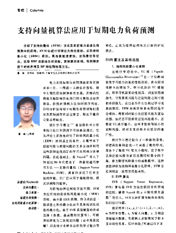 支持向量机算法应用于短期电力负荷预测