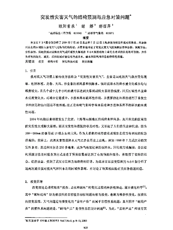 突发性灾害天气的结构预测与应急对策问题