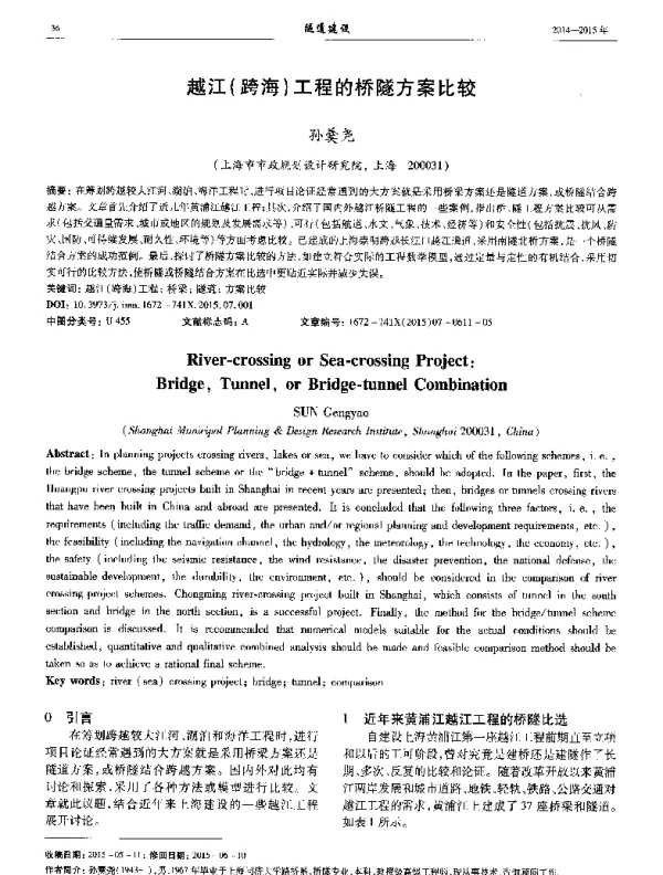 越江(跨海)工程的桥隧方案比较