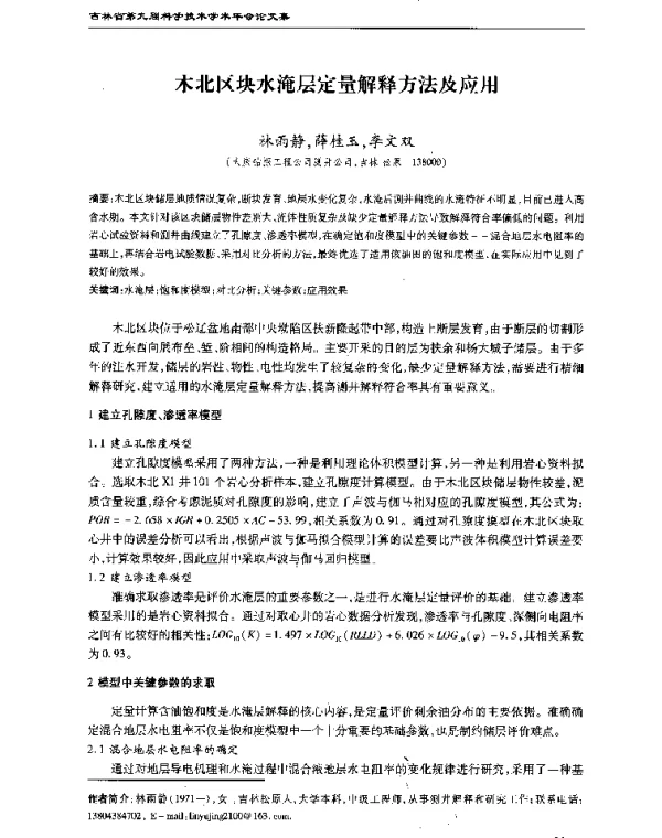 木北区块水淹层定量解释方法及应用