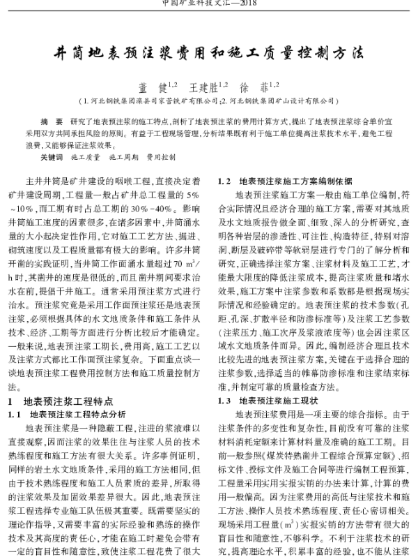 井筒地表预注浆费用和施工质量控制方法