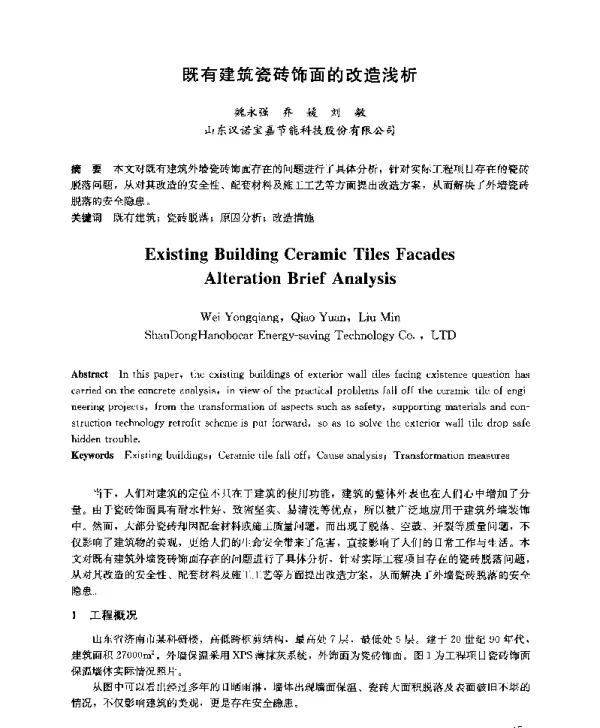 既有建筑瓷砖饰面的改造浅析