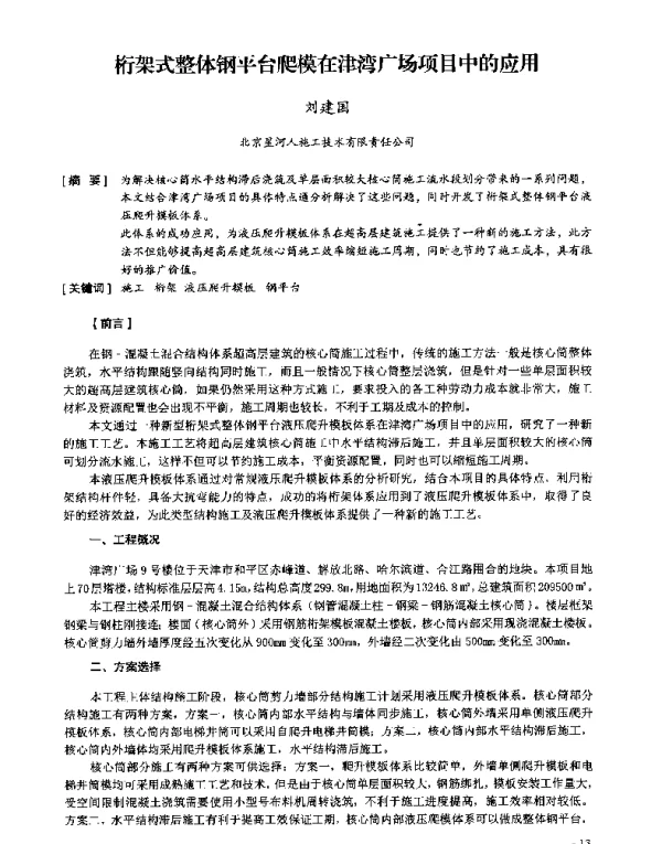 桁架式整体钢平台爬模在津湾广场项目中的应用