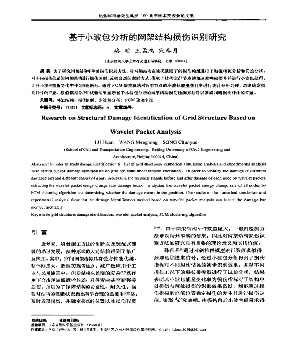 基于小波包分析的网架结构损伤识别研究
