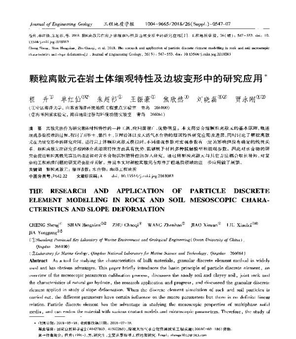 颗粒离散元在岩土体细观特性及边坡变形中的研究应用