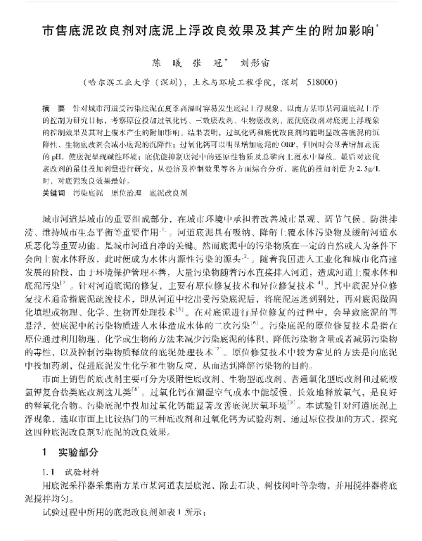 市售底泥改良剂对底泥上浮改良效果及其产生的附加影响